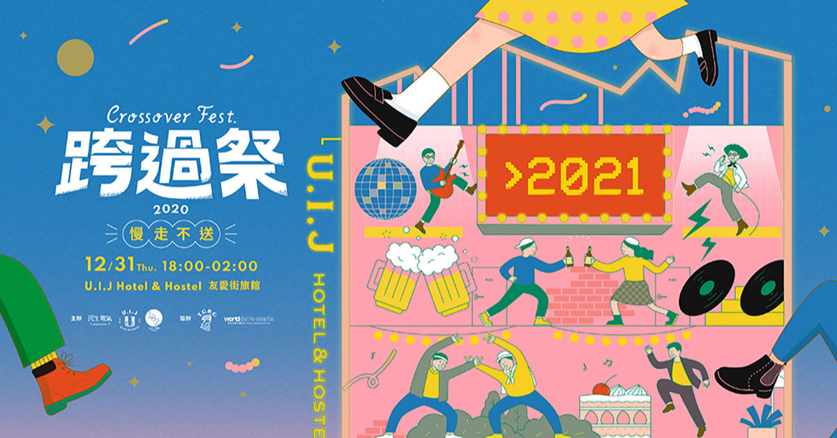 【跨過祭】2020慢走不送！
