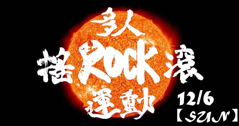 多人搖滾運動 2.0