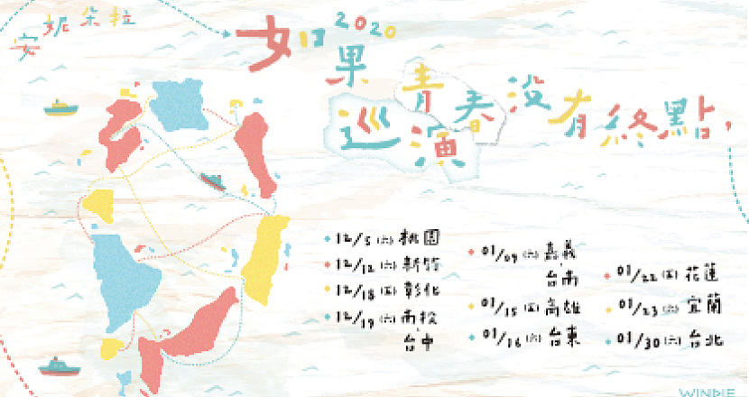 【2020安妮朵拉-如果巡演沒有終點】-新竹站