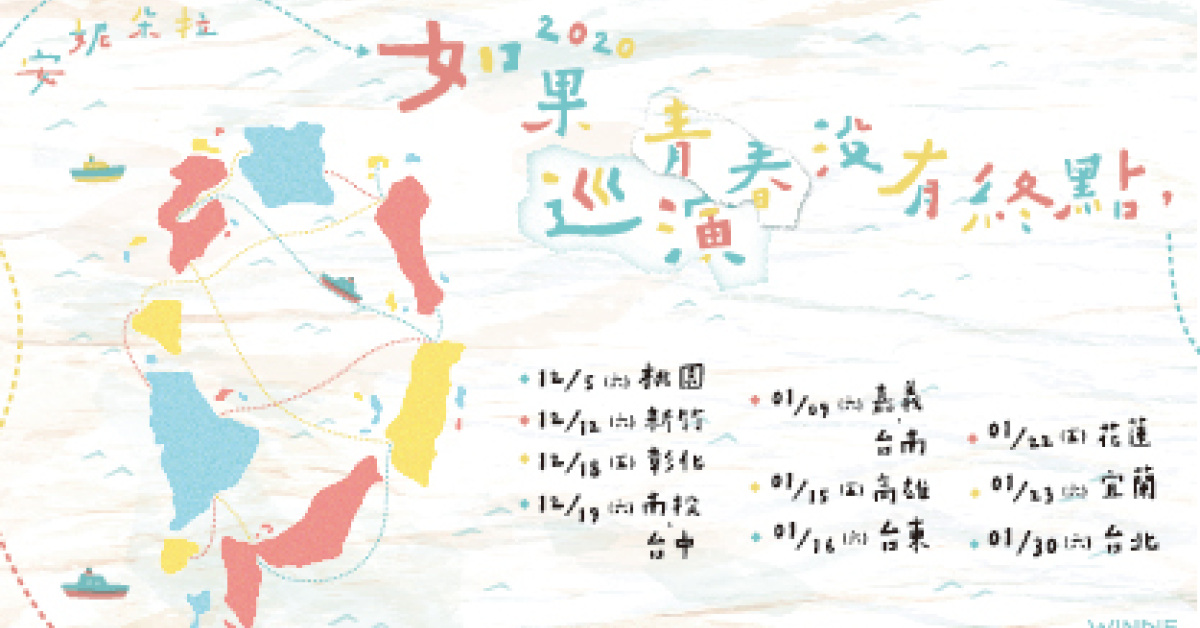 【2020安妮朵拉-如果巡演沒有終點】-新竹站