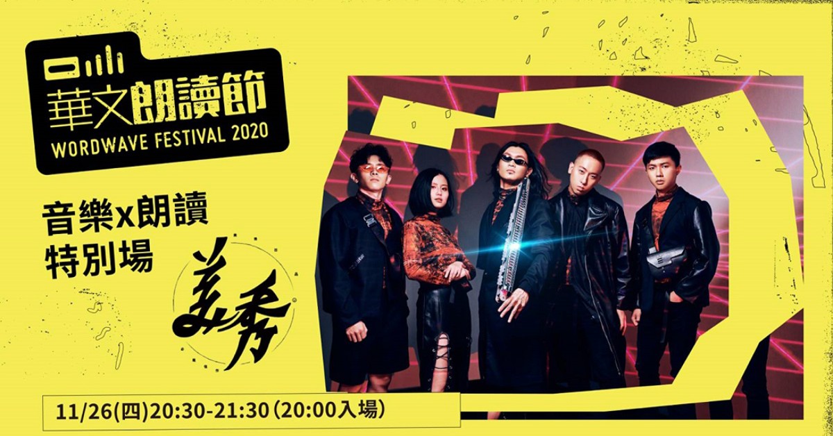 【2020華文朗讀節 |音樂Ｘ朗讀：美秀集團】