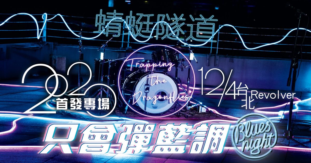 蜻蜓隧道 2020只會彈藍調首發小專場