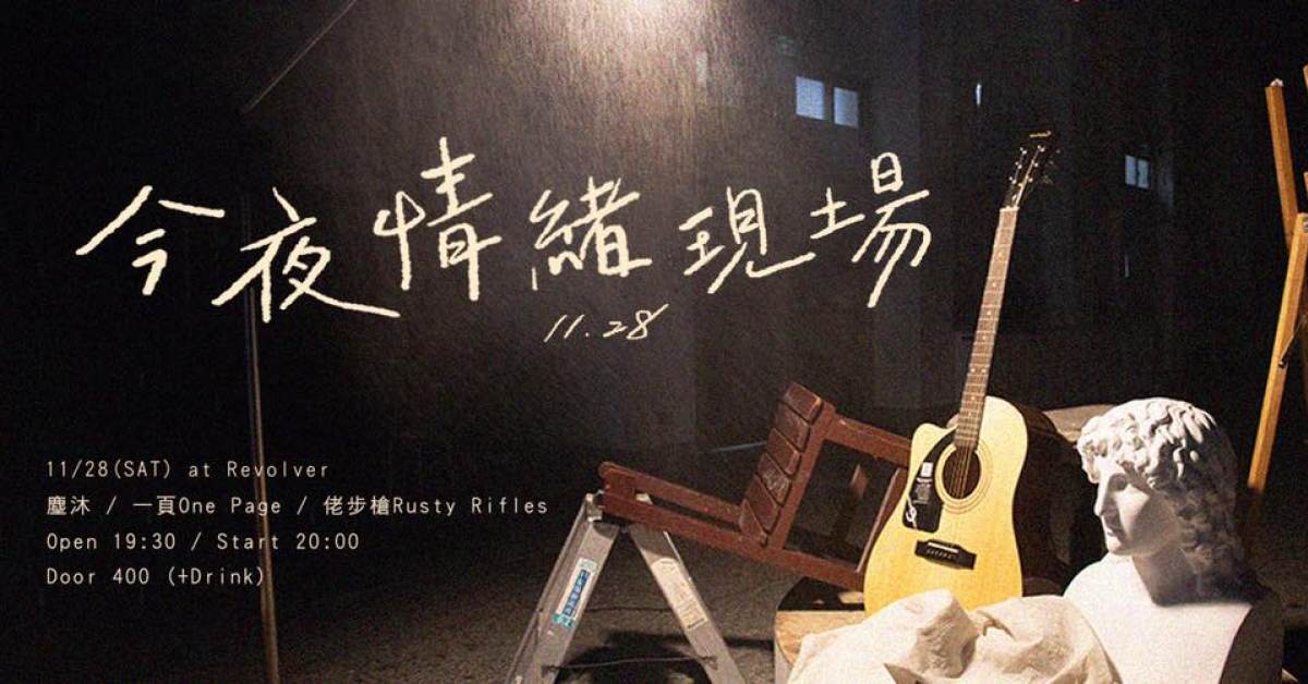 今夜 情緒 現場