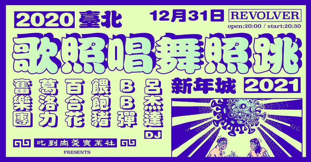 台北歌照唱舞照跳新年城 2020-2021