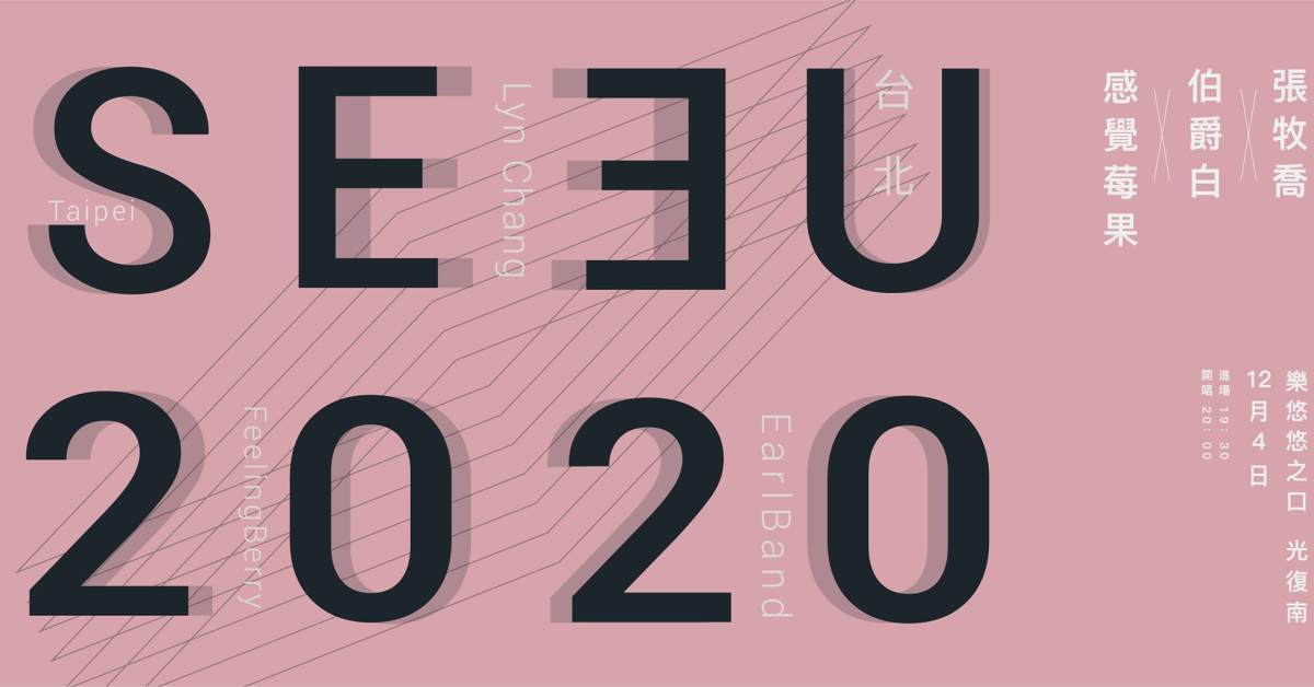 伯爵白、張牧喬、感覺莓果【SEE U 2020】