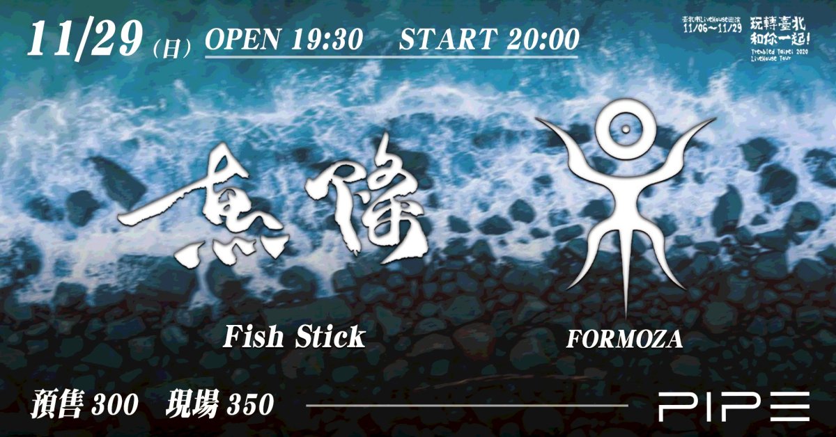 魚條樂團、FORMOZA｜【2020 玩轉臺北 和你一起】臺北市 Live House 聯合巡演