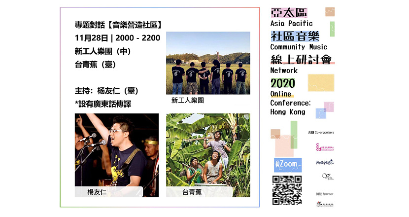 亞太區社區音樂研討會 - 華語線上研討會