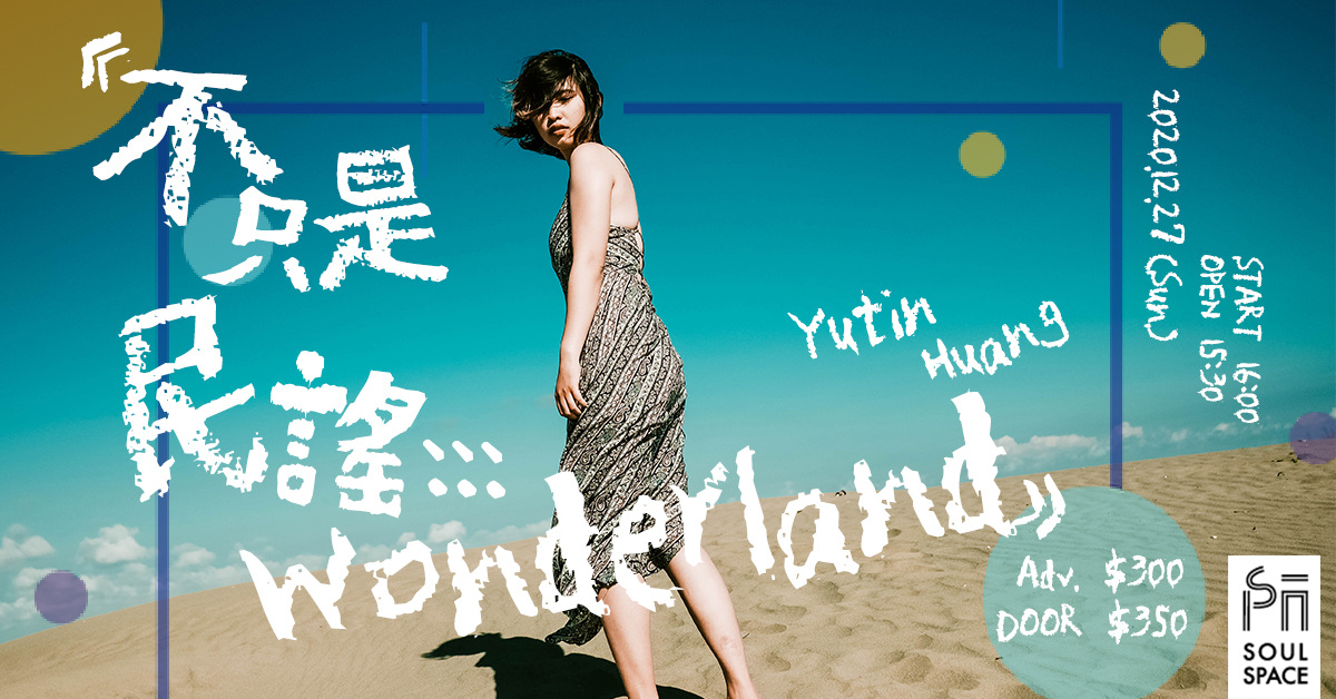 《不只是民謠::: Wonderland》─ 黃于庭 Yutin