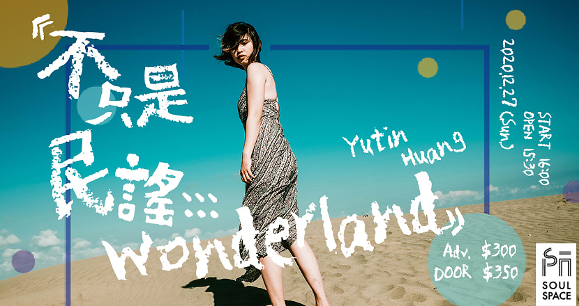 《不只是民謠::: Wonderland》─ 黃于庭 Yutin