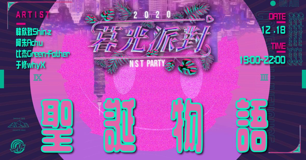 暮光派對NST PARTY-聖誕物語