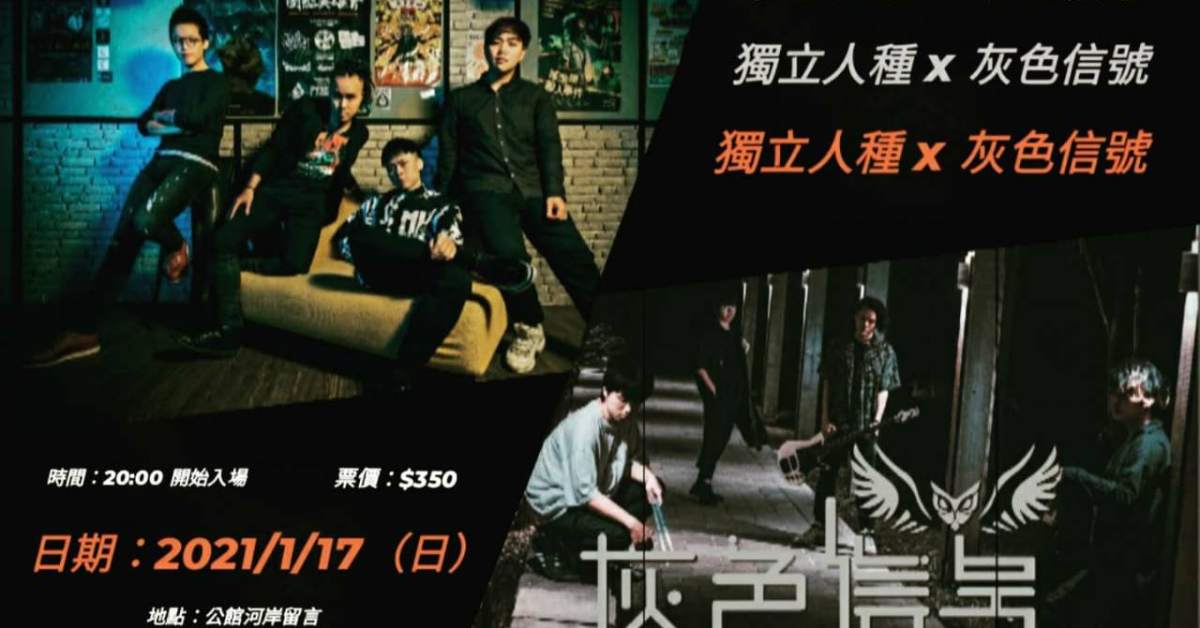 獨立人種x灰色信號共演專場
