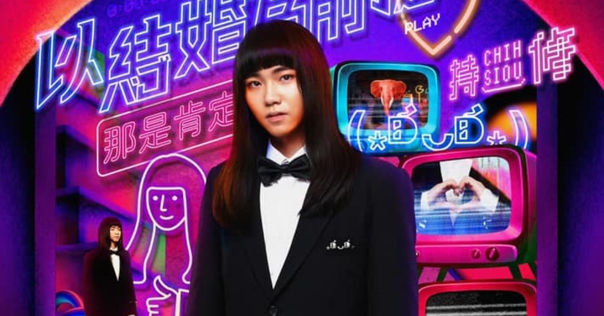 持修『以結婚為前提』- 高雄場