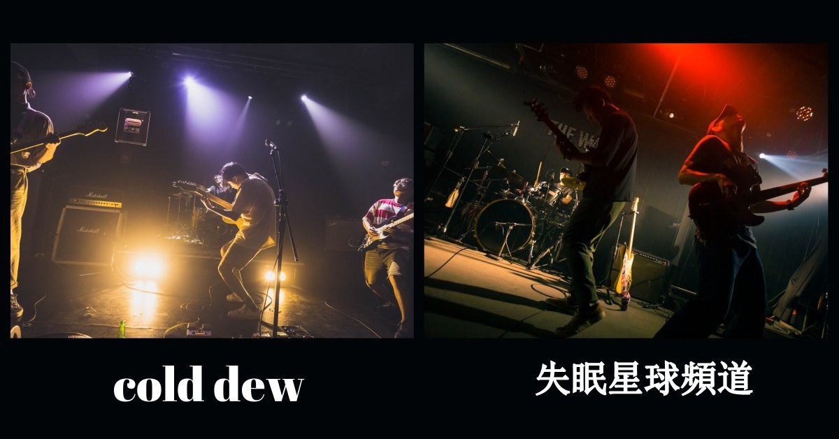 COLD DEW x 失眠星球頻道
