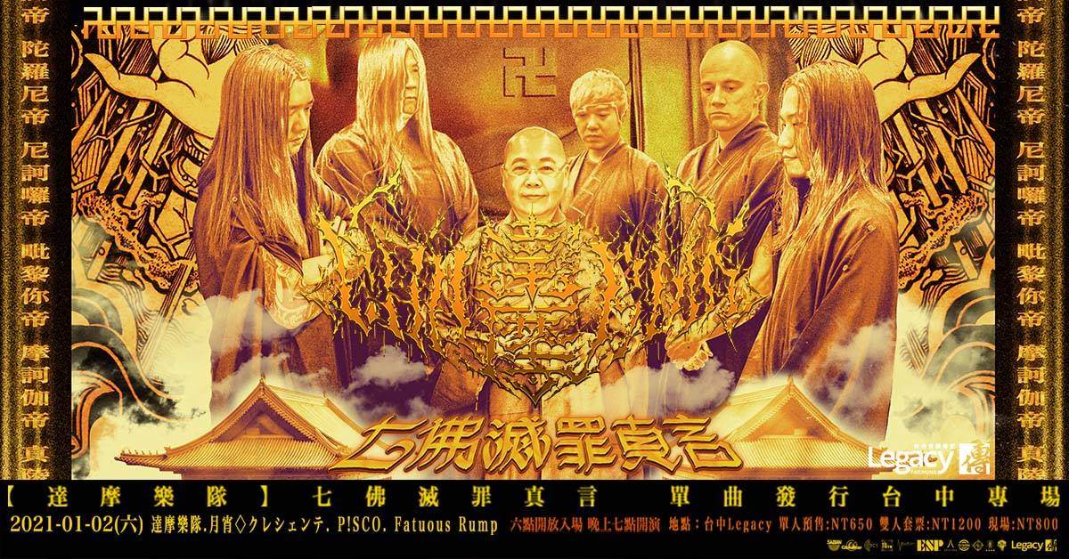 達摩樂隊 七佛滅罪真言單曲發行台中專場