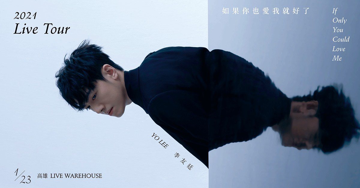 李友廷 《如果你也愛我就好了》2021 LIVE TOUR−高雄場