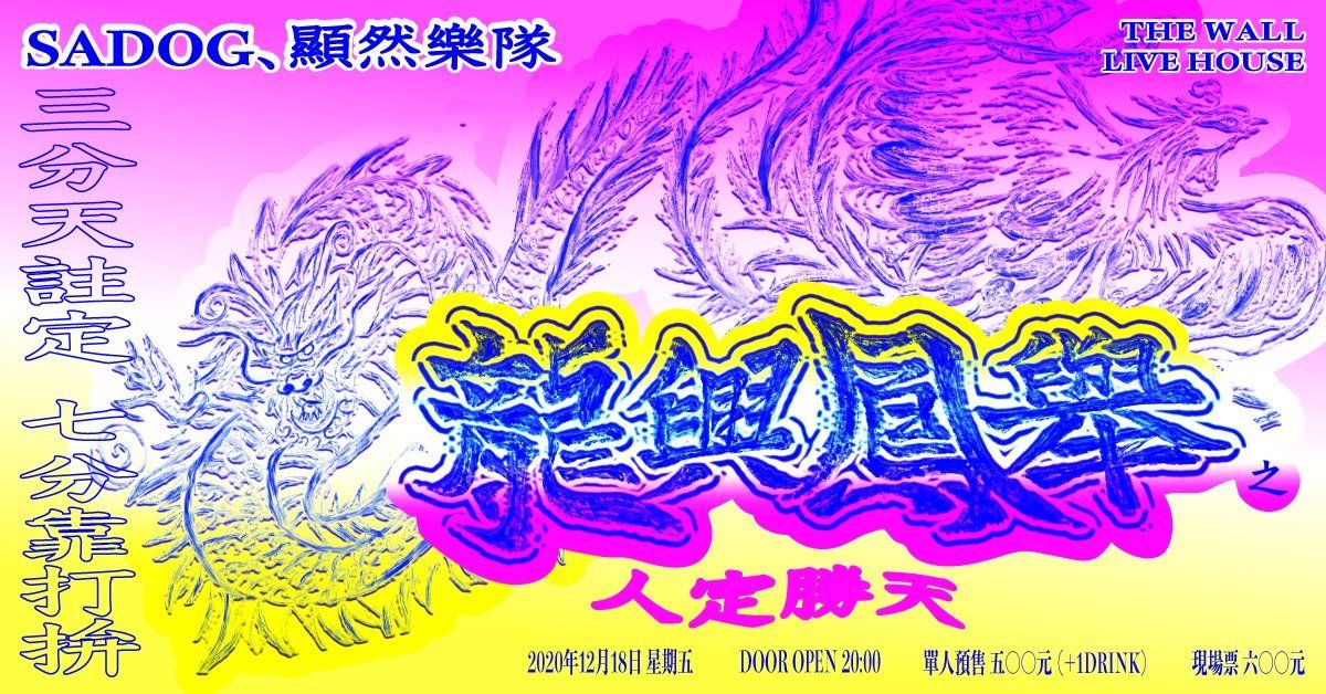龍興鳳舉 之 人定勝天 / SADOG & 顯然樂隊