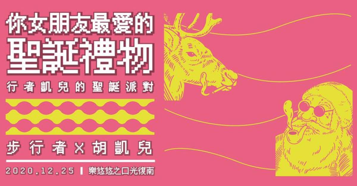 【你女朋友最愛的聖誕節】步行者x胡凱兒