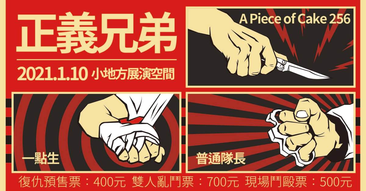 【正義兄弟】一點生 x 普通隊長 x A Piece of Cake 256