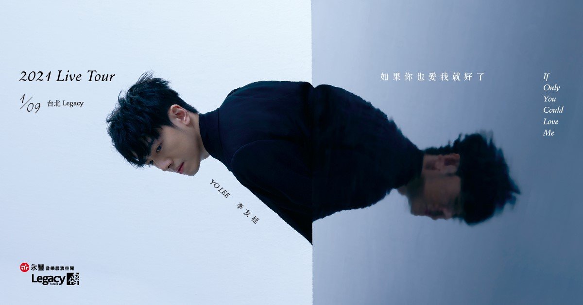 李友廷《如果你也愛我就好了》2021 Live Tour 台北場