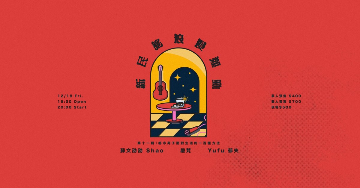 新民謠浪漫運動 - 第十一輯：都市男子面對生活的一百種方法