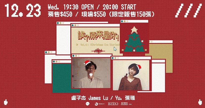 誒？原來是你！Vol. 6：《Christmas Eve Stories》