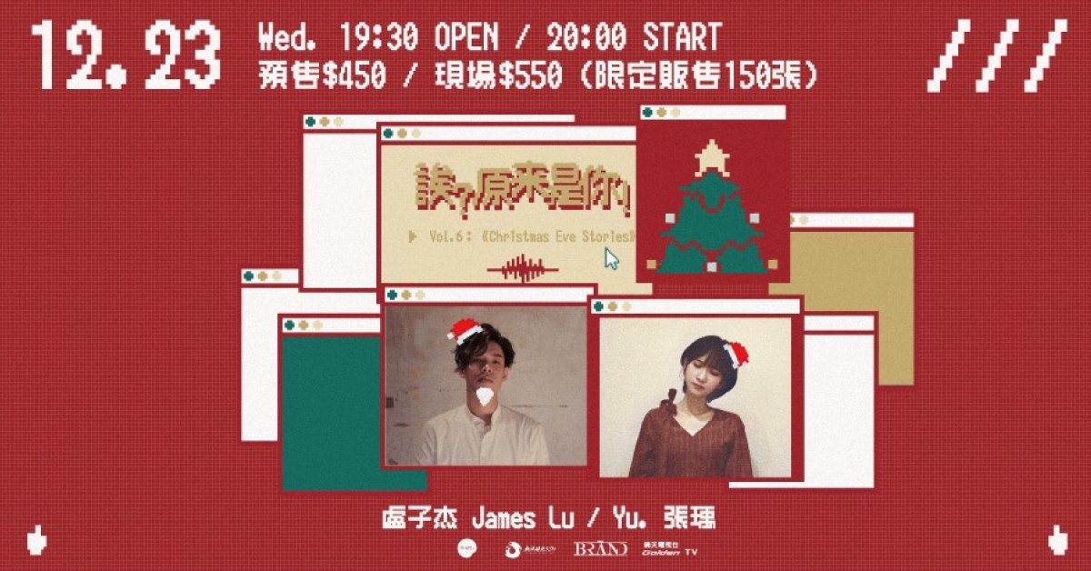 誒？原來是你！Vol. 6：《Christmas Eve Stories》