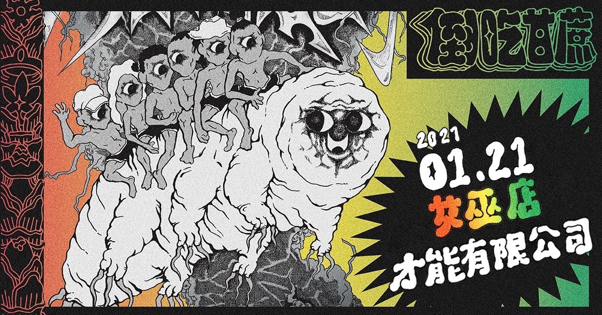 倒吃甘蔗 Eat Ganja From South To North Pt1.才能有限公司EP<踅踅>巡迴 台北站