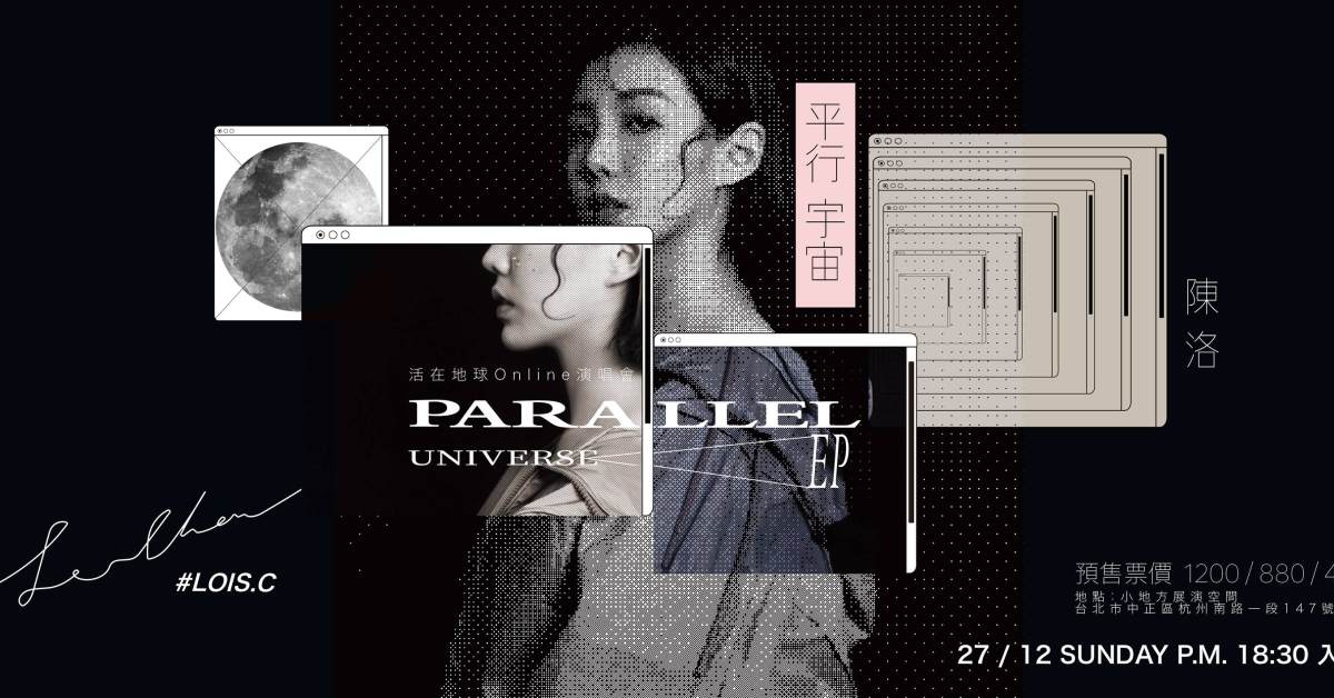 平行宇宙_ LOIS.C陳洛|活在地球Online演唱會