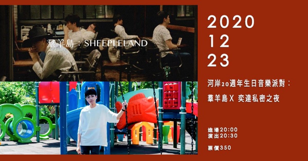 河岸20週年生日音樂派對：羣羊島Ｘ伯爵白-奕達私密之夜