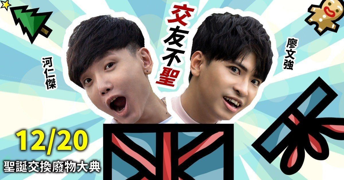 廖文強＆河仁傑《交友不聖》12/20聖誕交換廢物大典