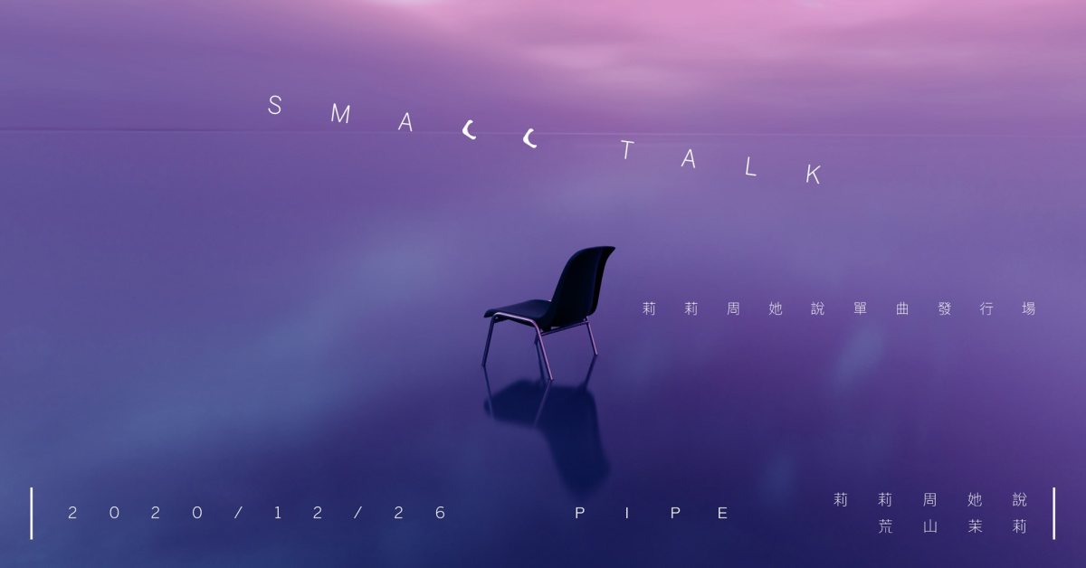 Small Talk寒暄 _ 莉莉周她說單曲發行場 w/ 荒山茉莉