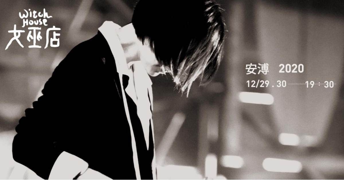 2020 安溥 12/29