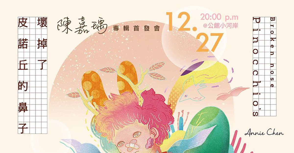 皮諾丘的鼻子壞掉了-陳嘉瑀個人專輯首發會