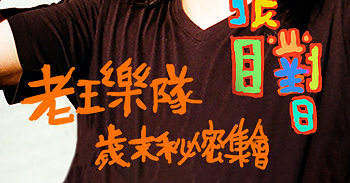 ⌾ ⌾ 張目對日⌾ ⌾ 老王樂隊歲末秘密集會新年加場－高雄－夕陽無限好 只是近黃昏