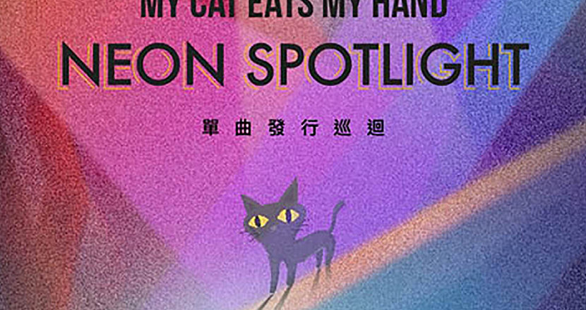 My Cat Eats My Hand “NEON SPOTLIGHT” 2021巡迴-台中場