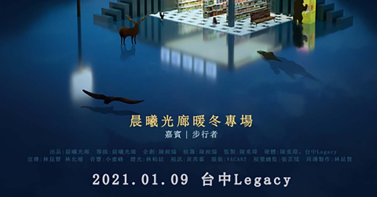 晨曦光廊暖冬專場－休息站的人們