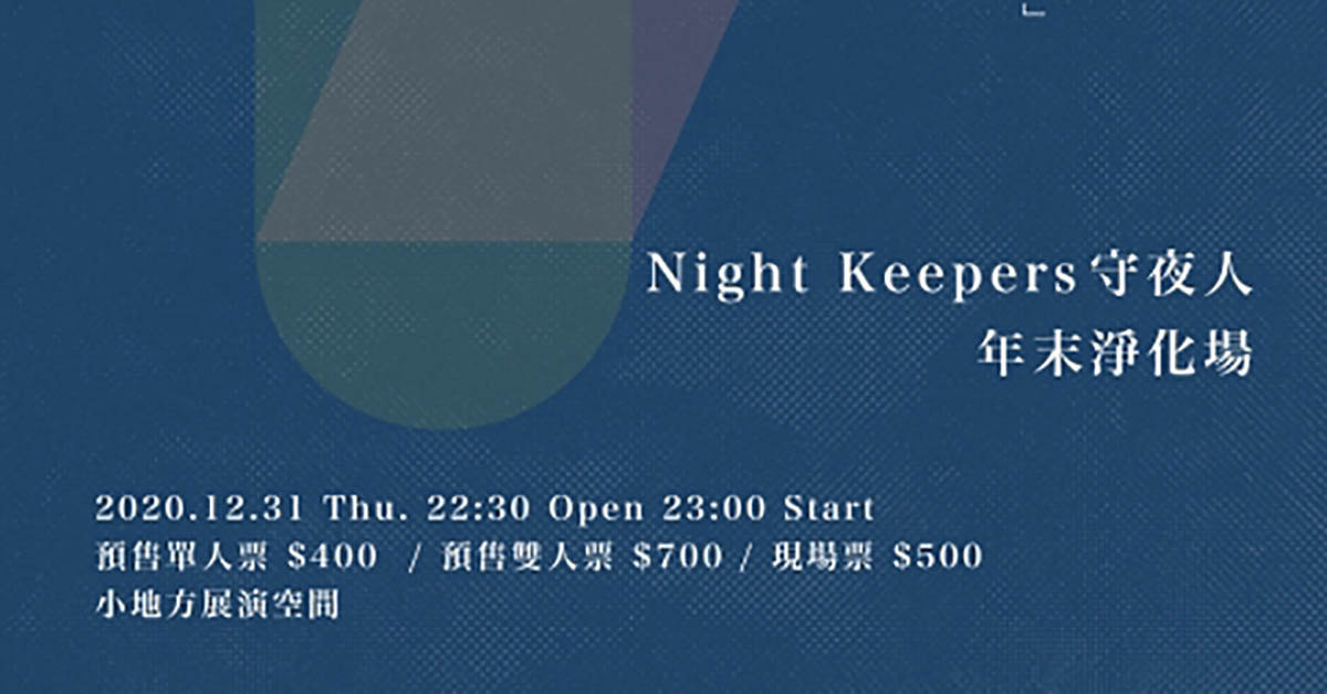 Night Keepers 守夜人年末淨化場
