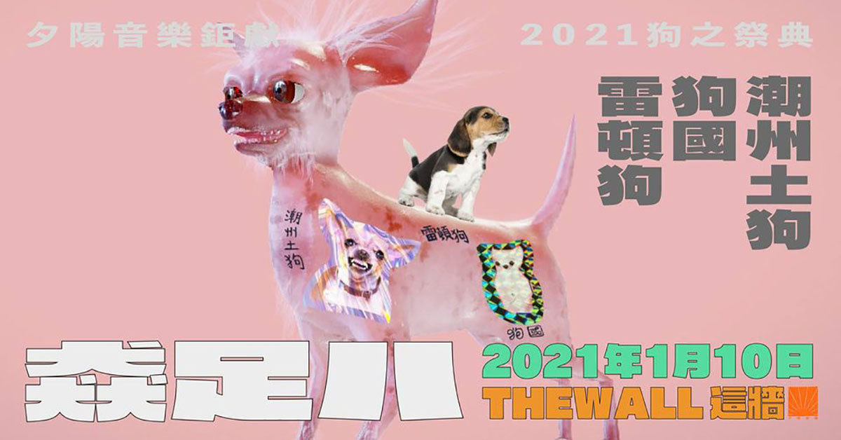「猋足八」— 雷頓狗 X 狗國 X 潮州土狗