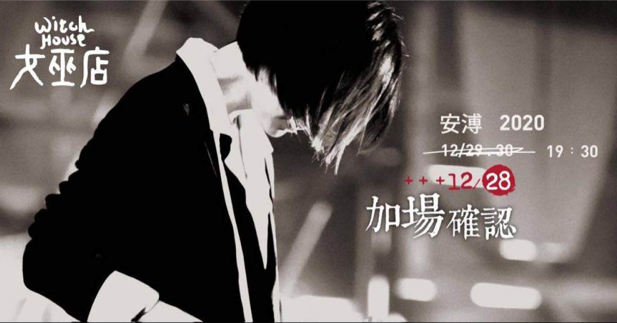 2020 安溥 加場 12/28