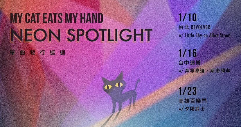 My Cat Eats My Hand “NEON SPOTLIGHT” 2021巡迴-台北場
