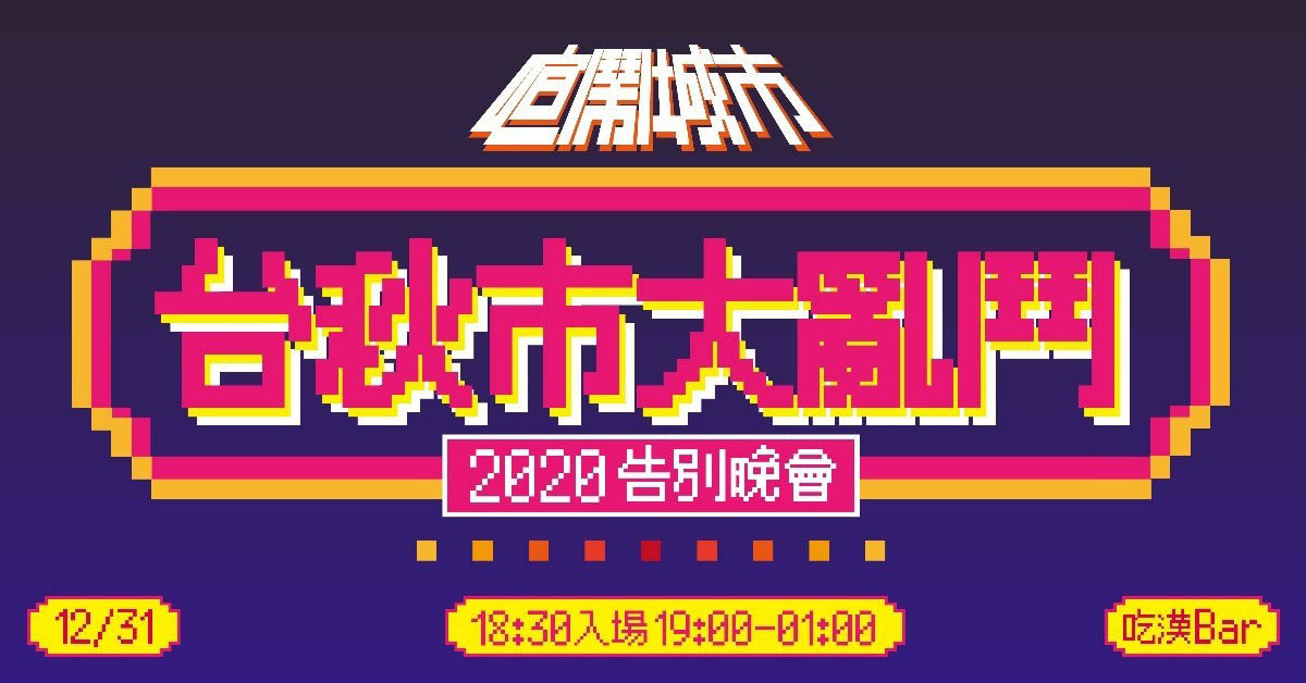 喧鬧城市 台秋市大亂鬥－2020告別晚會