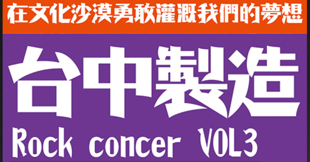 台中製造vol.3
