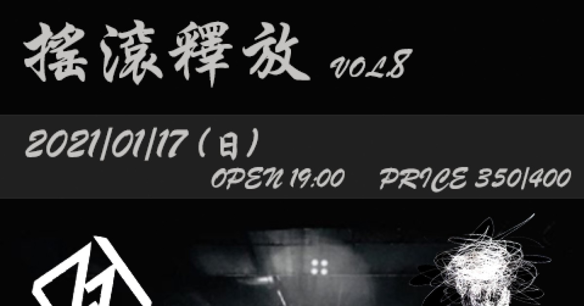 搖滾釋放 Vol.8