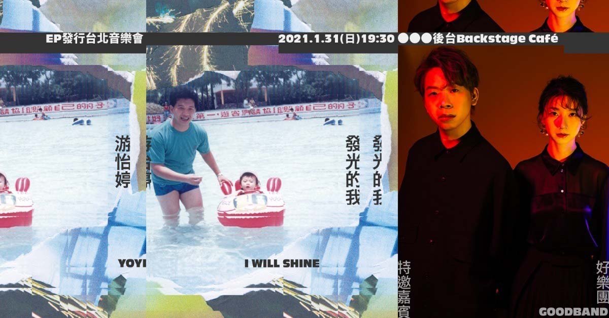游怡婷「發光的我」EP發行台北音樂會