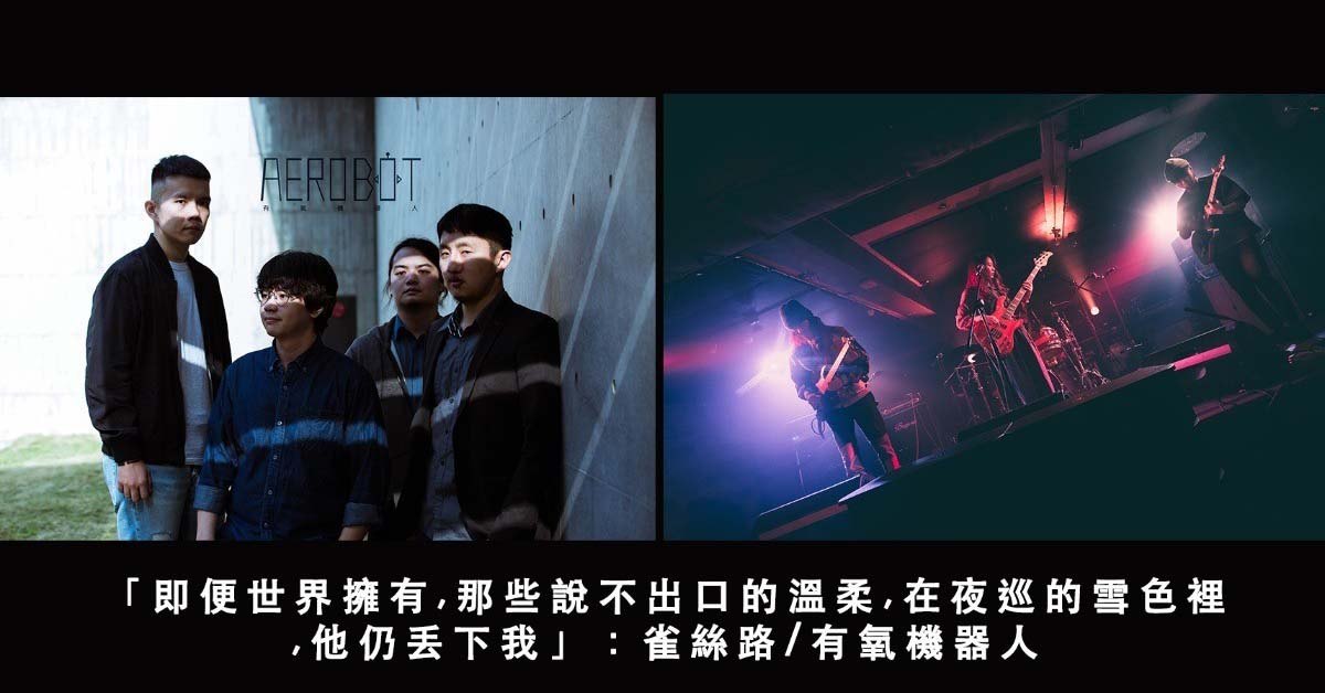 「即便世界擁有,那些說不出口的溫柔,在夜巡的雪色裡 ,他仍丟下我」：雀絲路/有氧機器人
