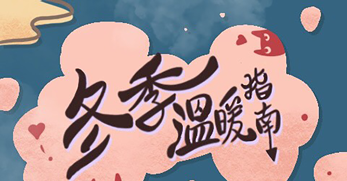 【李詒斐 X HUWA HUWA X 三坪米 】_冬季溫暖指南