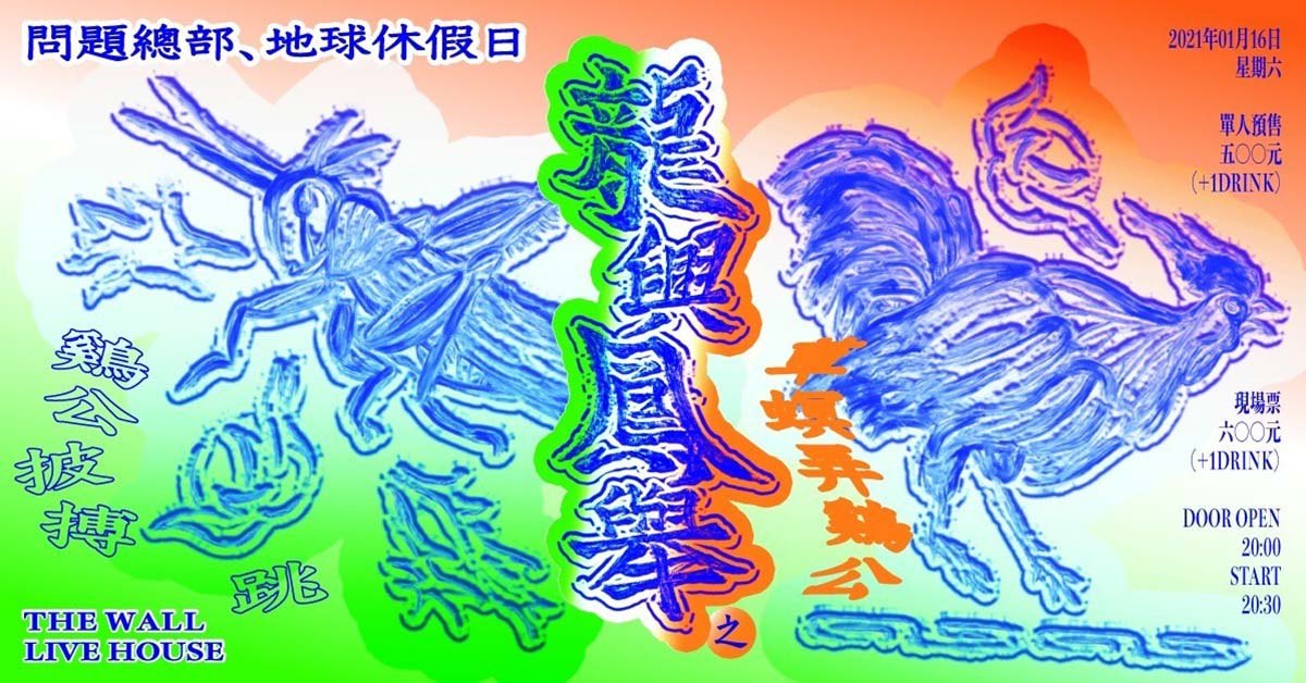 龍興鳳舉 2 之 草螟弄雞公 / 問題總部 & 地球休假日