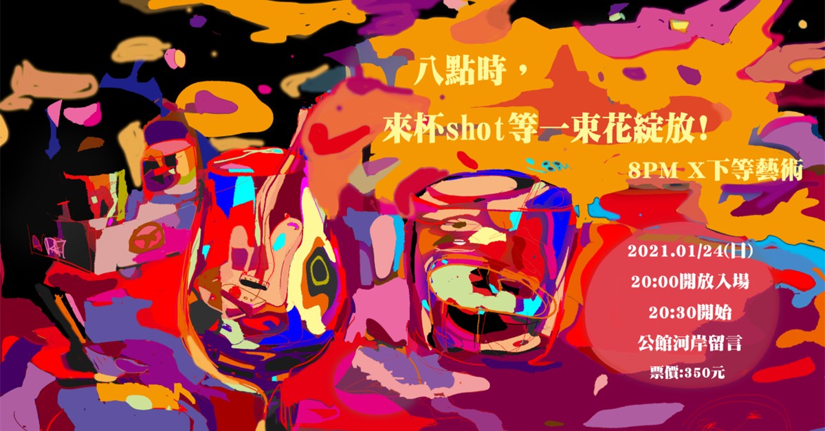 8PM&下等藝術 【八點時，來杯shot等一束花綻放！】
