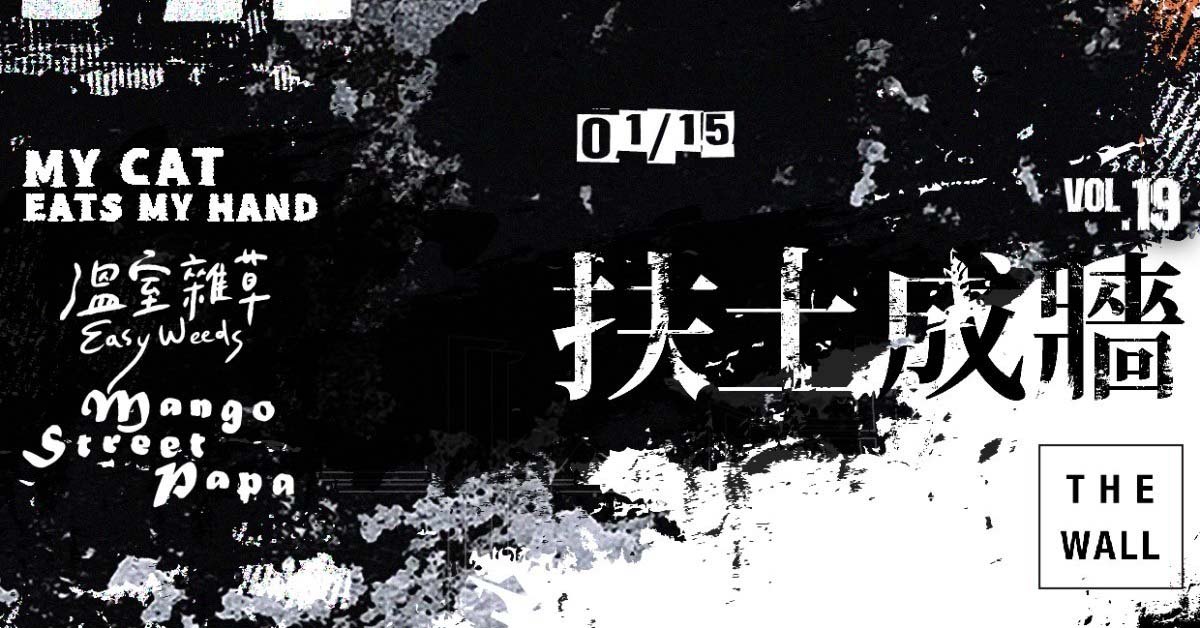 扶土成牆 vol.19 ////// My Cat Eats My Hand、溫室雜草、Mango Street Papa