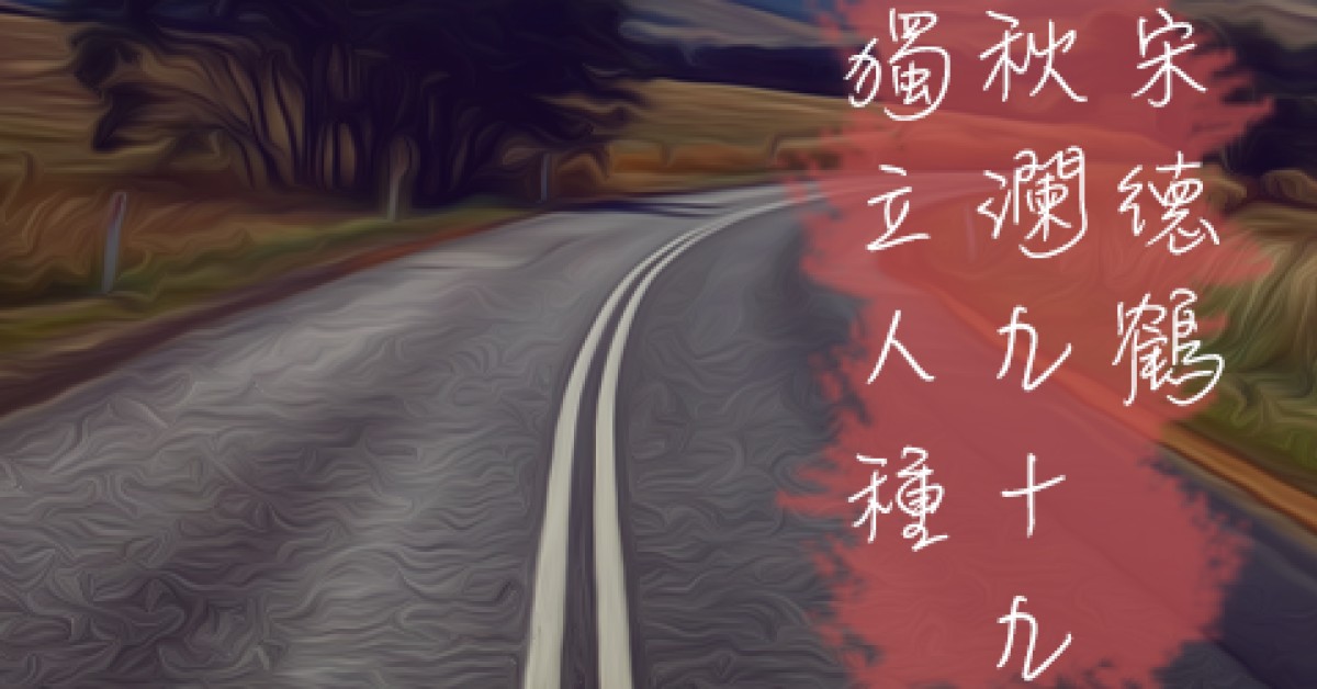 音樂路上